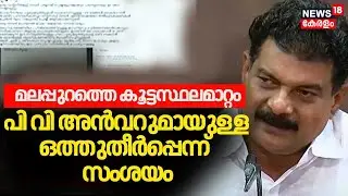 മലപ്പുറത്തെ കൂട്ടസ്ഥലമാറ്റം; PV Anvarറുമായുള്ള ഒത്തുതീർപ്പെന്ന് സംശയം | Mass Transfers In Police