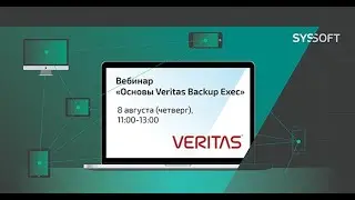 Основы Veritas Backup Exec: резервное копирование и хранение данных для Windows, Linux, UNIX