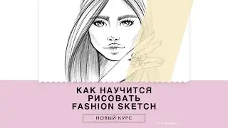 КАК РИСОВАТЬ СКЕТЧИ. КАК НАУЧИТЬСЯ РИСОВАТЬ ФЕШН СКЕТЧ (FASHION SKETCH) ОНЛАЙН КУРС.