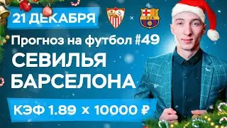 Севилья - Барселона Прогноз на сегодня Ставки Прогнозы на футбол сегодня №49 / Чемпионат Испании