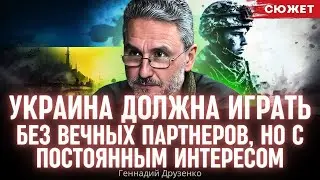 Друзенко: Украина должна играть без вечных партнеров, но с постоянным интересом