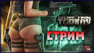 🔴Без грусти и негатива в  Escape from Tarkov  🔴 Max Remi 🔴