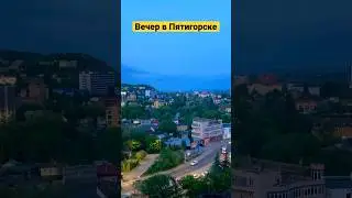 #shorts Вечер в Пятигорске. Пятигорск 2023.