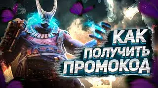 Как получить БУРАНГИРИ из промокода Prime Gaming | Не гайд по регистрациии! | RAID: Shadow Legends