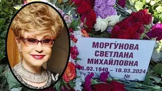 14.03.24 похoрoнили Моргунову Светлану Михайловну.