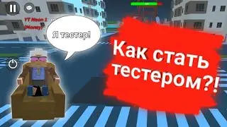 Как стать тестером? Simple Sandbox 2| Симпл Сандбокс 2 | Neon 1 |