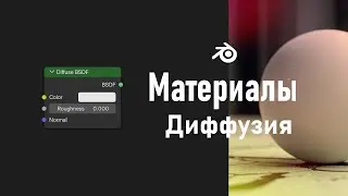 28. Blender. Diffuse BSDF | Диффузия (Материалы)