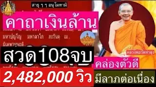 คาถาเงินล้าน 108 จบ วัดท่าซุง (สวด 101 นาที ) โดย..พระสงฆ์วัดท่าซุง วัดหลวงพ่อฤาษีฯ (มีลาภไม่ขาดสาย)