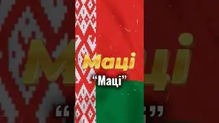 Как звучит слово «Мама» на разных языках мира ?❤️‍🔥🌍