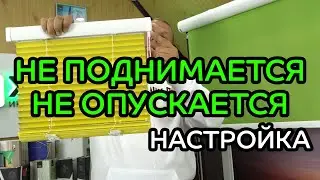 Не поднимается/опускается до конца полотно горизонтальных жалюзи. Замок цепи упирается в карниз.