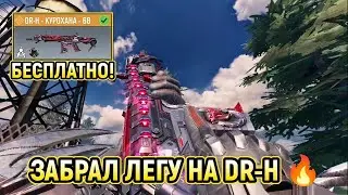 ЗАБРАЛ БЕСПЛАТНО ЛЕГЕНДАРКУ НА DR-H 