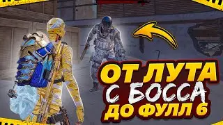 ОТ ЛУТА С БОССА ДО ФУЛЛ 6😎 Совместно с @GASANOV085 😎Metro Royale⚡️Pubg Mobile