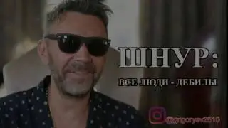 😂 Шнур: все люди дебилы