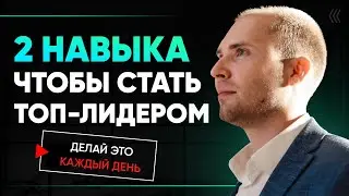 Как стать ТОП лидером в сетевом маркетинге? Что скрывают от новичков? Сетевой МЛМ бизнес