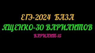 ЕГЭ-2024 БАЗА. ЯЩЕНКО 30 ВАРИАНТОВ. ВАРИАНТ-15