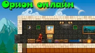 Орион онлайн в контакте \ сделали портал гостей!