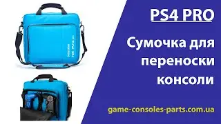 Сумка PS4 Pro