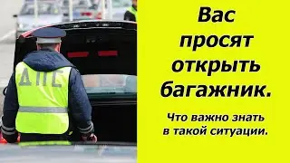 Инспектор ГАИ просит открыть багажник. Что важно знать?