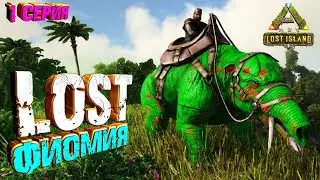 Ярость Фиомии / Новая карта - Lost Island ARK Survival Evolved