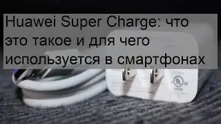 Huawei Super Charge: что это такое и для чего используется в смартфонах