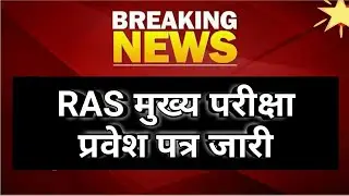 RAS Mains 2021 admit Card released | RAS Mains Exam admit Card 2022 | RPSC RAS mains news | RPSC