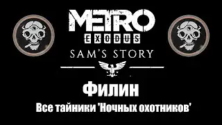 Metro Exodus: История Сэма - Филин (Все тайники 'Ночных охотников')