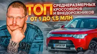 Топ просторных кроссоверов и внедорожников за 1 - 1,5 миллиона рублей