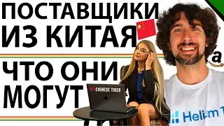 Есть Ли Что-То Чего Не Могут Китайские Поставщики Товаров? Ответ Вас Удивит