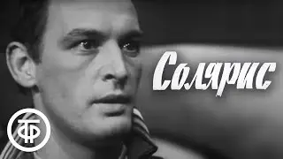 С.Лем. Солярис. Серия 1. Телеспектакль (1968)