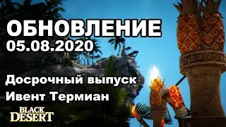 🔔Белье за ивент, Досрочный выпуск сезона - Обновление в BDO 05.08 - Black Desert (MMORPG)