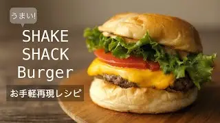 【美味ハンバーガーの作り方】シェイクシャックバーガーを手軽に作る再現レシピ！ぜひ、作って欲しい！How to make shackburgar by Noli's cooking