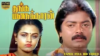 தங்க மனசுக்காரன் திரைப்படம் | Murali, Sivaranjani, Goundamani ,Senthil | Rajavarman | Ilaiyaraaja HD