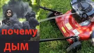 Газонокосилка BRIGGS & STRATTON дымит глохнет