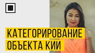 Определение субъекта КИИ и категорирование объекта КИИ