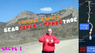 Одна из самых красивых дорог Крыма / Белогорск - Приветное / Горная дорога часть I