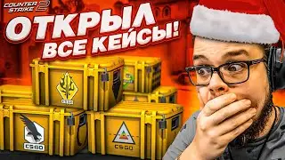 ОТКРЫЛ ВСЕ КЕЙСЫ в CS 2! БОЛЬШОЙ НОВОГОДНИЙ ВЫПУСК!