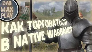 КАК ТОРГОВАТЬ В NATIVE WARBAND?