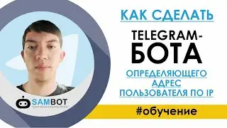 Как сделать TELEGRAM бота, который определяет адрес пользователя по IP / Конструктор SamBot.ru