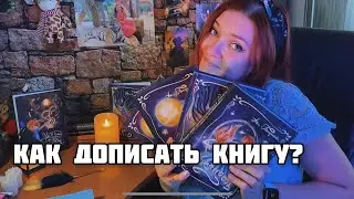 КАК ДОПИСАТЬ КНИГУ | как поймать вдохновение и настроиться на рабочий лад