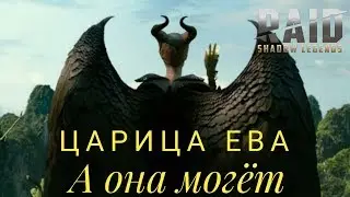 RAID Shadow Legends - гайд на персанажа Царица Ева / Queen Eve