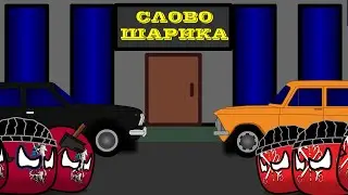 Countryballs - Слово шарика