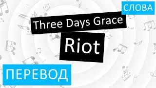 Three Days Grace - Riot Перевод песни На русском Слова Текст