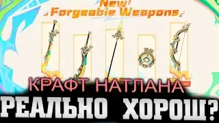 На сколько полезно крафтовое оружие Натлана? Genshin impact 5.0