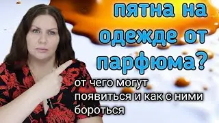 Пятна от парфюма - как их избежать