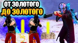 😱 ОТ ЗОЛОТОГО БОССА ДО ЗОЛОТОГО БОССА В МЕТРО РОЯЛЬ |  METRO ROYALE