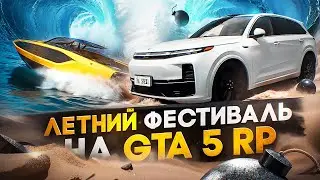 КУПИЛ НОВОЕ АВТО ZEEKR 001 В GTA 5 RP | ОБЗОР ЛЕТНЕГО ФЕСТИВАЛЯ АВТО ВЕЩЕЙ И ЗАДАНИЙ НА ГТА 5 РП