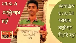 ২০২১ পরীক্ষায় অটোপাস দিতেই হবে | ssc exam 2021 autopass | hsc exam 2021 autopass | autopass 2021