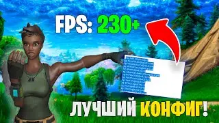 Лучшие НАСТРОЙКИ КОНФИГА FORTNITE! Убираем Задержку И Поднимаем ФПС!
