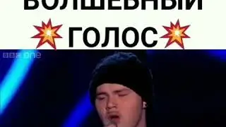 У НЕГО ВОЛШЕБНЫЙ ГОЛОС