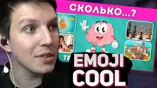 МАЗЕЛЛОВ СМОТРИТ: СКОЛЬКО...? ТЕСТ НА ЭРУДИЦИЮ / ВИКТОРИНА ПРО ЧИСЛА / EMOJI COOL 😎